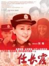 任長霞