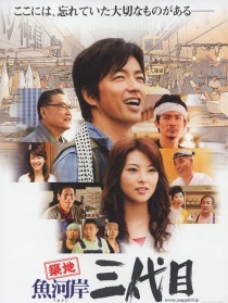 筑地鱼河岸第三代