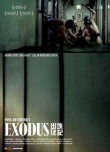 出埃及记海报