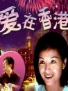 愛在香港