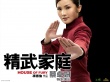 精武家庭壁紙
