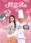 桃花运海报