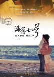 海角七号海报