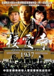 《栖霞寺1937》海报