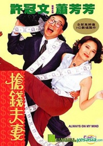 搶錢夫妻
