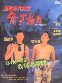 至尊三十六計之偷天換日
