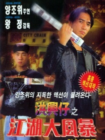 洪興仔之江湖大風(fēng)暴