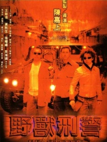 野兽刑警