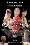 老五的奥斯卡海报