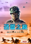 迅雷之旅海報(bào)