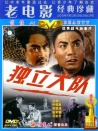 獨(dú)立大隊(duì)