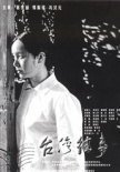 台湾往事海报