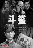 斗鲨海报
