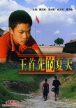 王首先的夏天海报