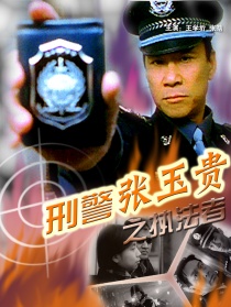 刑警张玉贵之三执法者