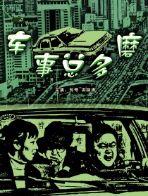 车事总多磨