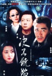 决不饶恕剧照