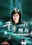 女刑警之千手觀音海報(bào)