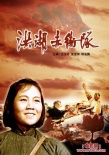 洪湖赤衛(wèi)隊(duì)海報(bào)