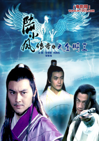 陆小凤传奇之大金鹏王