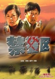 禁獵區(qū)海報(bào)