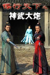 镖行天下之神武大炮