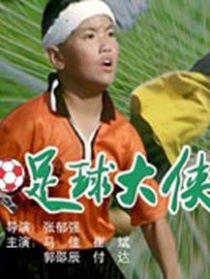 足球大俠