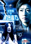 女刑警之黑色魔方海報