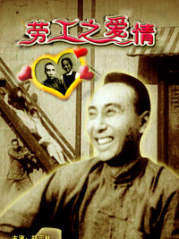 劳工之爱情