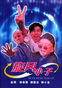 旋風(fēng)小子