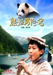 熊貓歷險(xiǎn)記海報(bào)