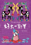 好大一對(duì)羊海報(bào)