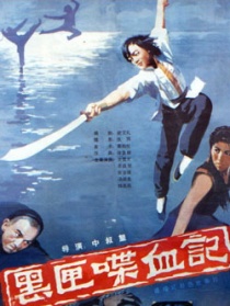 黑匣喋血記