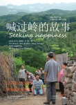 喊过岭的故事海报