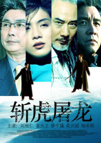 斬虎屠龍