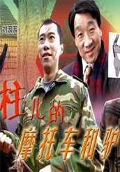 柱兒的摩托車和驢
