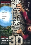 戰(zhàn)栗迷宮3D海報(bào)