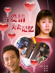 當(dāng)愛情失去記憶