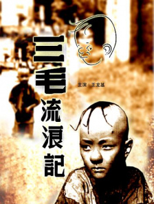 三毛流浪记