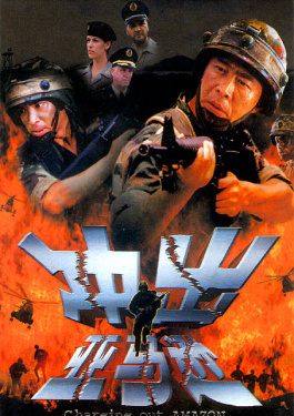 沖出亞馬遜