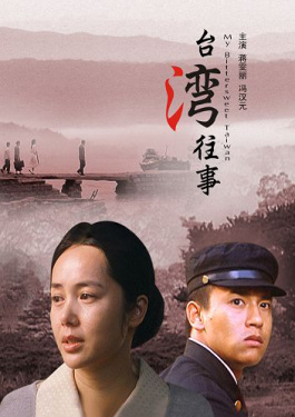 台湾往事