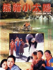 熊貓小太陽(yáng)