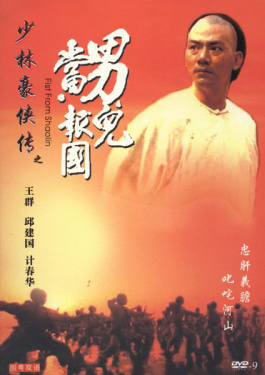少林豪侠传