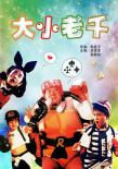大小老千海报