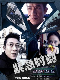 紧急时刻