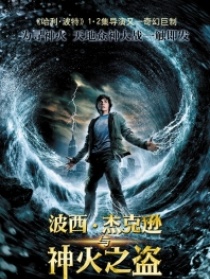 波西•杰克逊与神火之盗