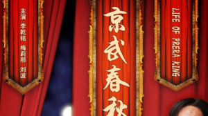 京武春秋