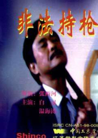 非法持槍者