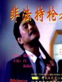 非法持枪者