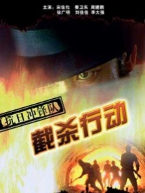 抗日沖鋒隊截殺行動